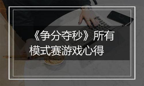 《争分夺秒》所有模式赛游戏心得