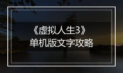 《虚拟人生3》单机版文字攻略