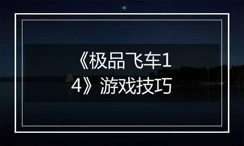《极品飞车14》游戏技巧