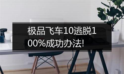 极品飞车10逃脱100%成功办法!