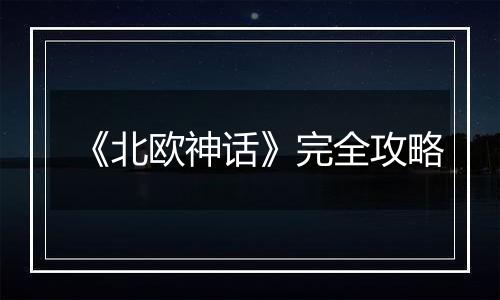 《北欧神话》完全攻略