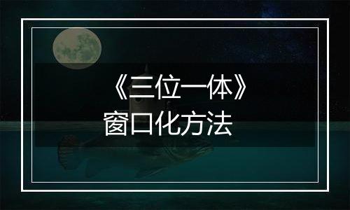 《三位一体》窗口化方法