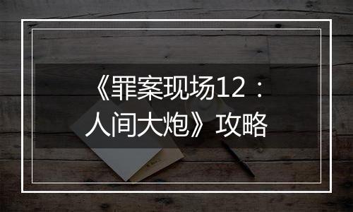 《罪案现场12：人间大炮》攻略