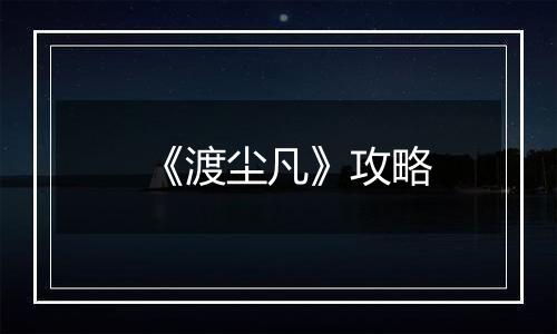 《渡尘凡》攻略