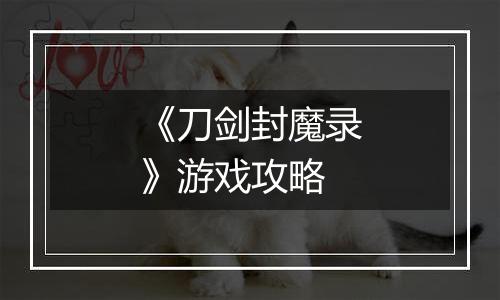 《刀剑封魔录》游戏攻略