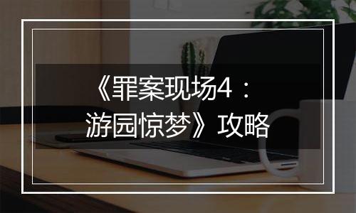 《罪案现场4：游园惊梦》攻略