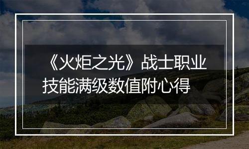 《火炬之光》战士职业技能满级数值附心得