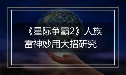 《星际争霸2》人族雷神妙用大招研究