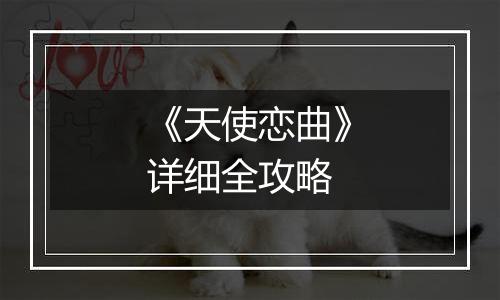 《天使恋曲》详细全攻略