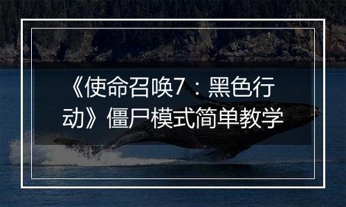 《使命召唤7：黑色行动》僵尸模式简单教学
