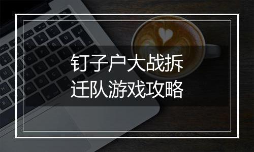 钉子户大战拆迁队游戏攻略