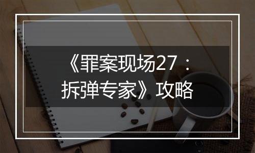 《罪案现场27：拆弹专家》攻略