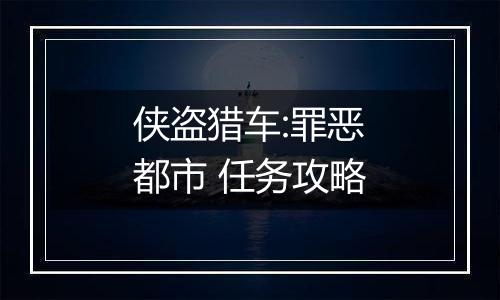 侠盗猎车:罪恶都市 任务攻略