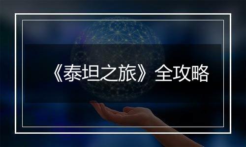 《泰坦之旅》全攻略