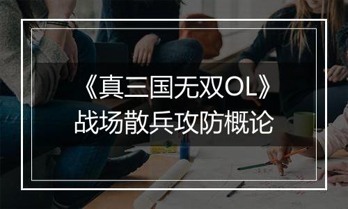 《真三国无双OL》战场散兵攻防概论