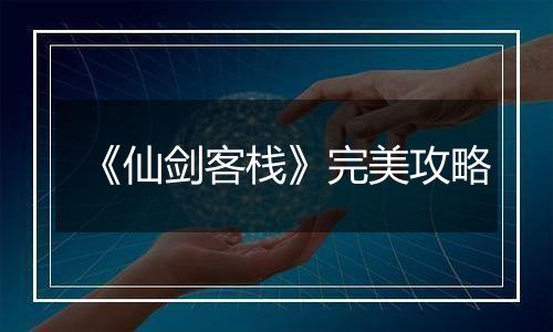 《仙剑客栈》完美攻略