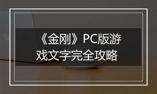 《金刚》PC版游戏文字完全攻略