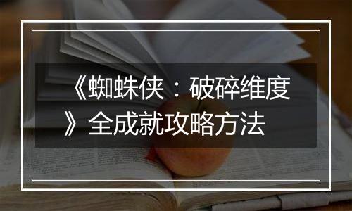 《蜘蛛侠：破碎维度》全成就攻略方法