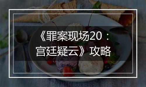 《罪案现场20：宫廷疑云》攻略