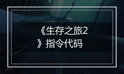 《生存之旅2》指令代码