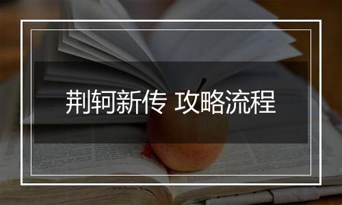 荆轲新传 攻略流程