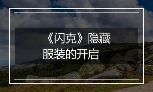 《闪克》隐藏服装的开启