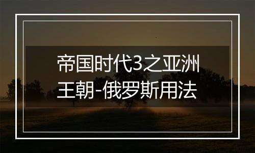 帝国时代3之亚洲王朝-俄罗斯用法