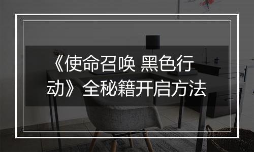 《使命召唤 黑色行动》全秘籍开启方法