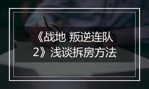 《战地 叛逆连队2》浅谈拆房方法