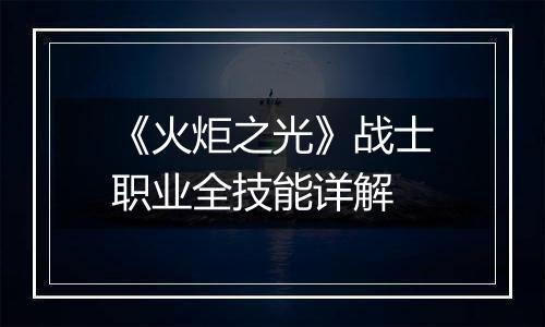 《火炬之光》战士职业全技能详解