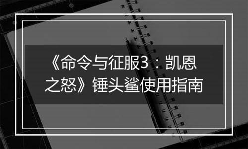 《命令与征服3：凯恩之怒》锤头鲨使用指南