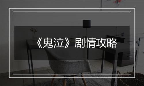 《鬼泣》剧情攻略