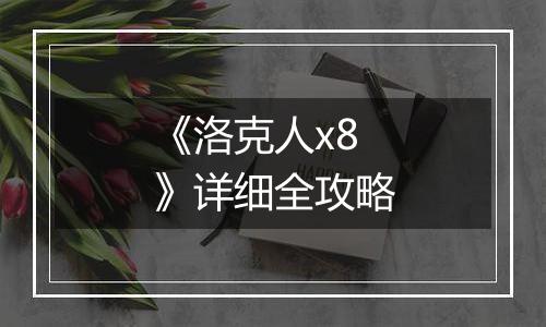 《洛克人x8》详细全攻略
