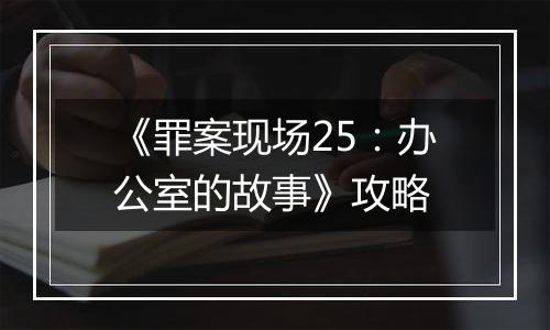 《罪案现场25：办公室的故事》攻略