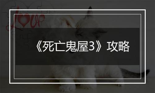 《死亡鬼屋3》攻略