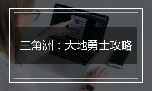 三角洲：大地勇士攻略