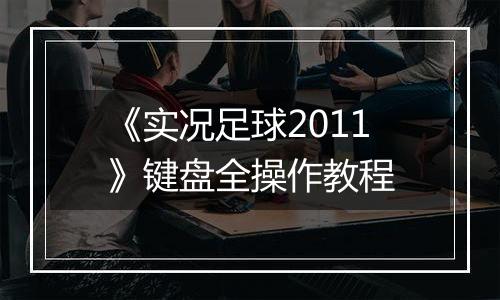 《实况足球2011》键盘全操作教程