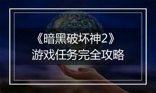 《暗黑破坏神2》游戏任务完全攻略