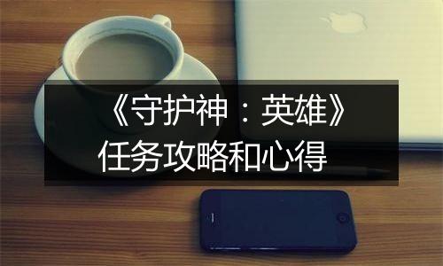 《守护神：英雄》任务攻略和心得