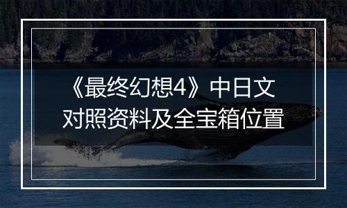 《最终幻想4》中日文对照资料及全宝箱位置