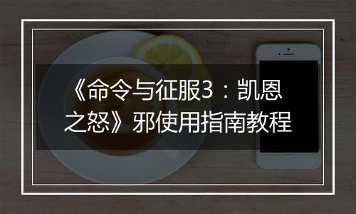 《命令与征服3：凯恩之怒》邪使用指南教程