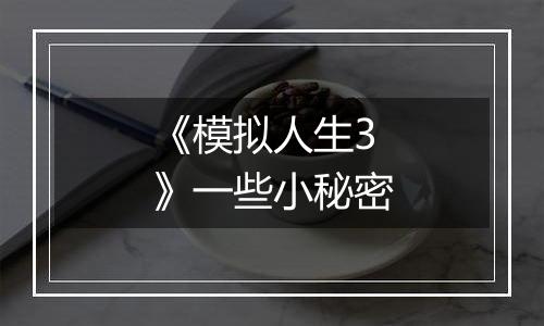 《模拟人生3》一些小秘密