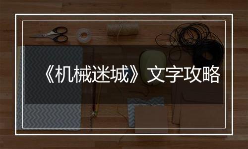 《机械迷城》文字攻略