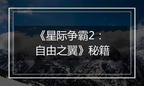 《星际争霸2：自由之翼》秘籍