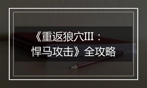 《重返狼穴III：悍马攻击》全攻略