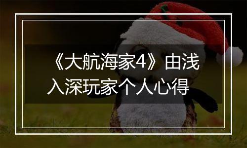 《大航海家4》由浅入深玩家个人心得