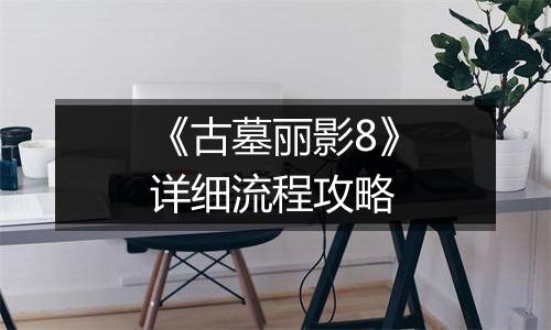 《古墓丽影8》详细流程攻略
