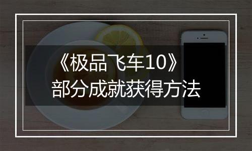 《极品飞车10》部分成就获得方法