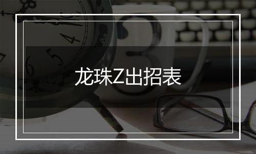 龙珠Z出招表
