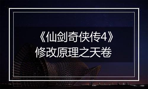 《仙剑奇侠传4》修改原理之天卷